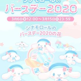 【イベント】シナモロールのバースデー2020 | ハロスイ(ハロースイートデイズ)のアカウントデータ、RMTの販売・買取一覧