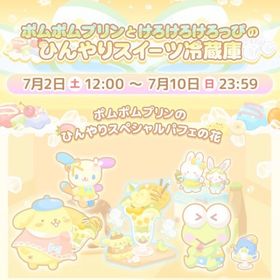 【イベント】ポムポムプリンとけろけろけろっぴのひんやりスイーツ冷蔵庫 | ハロスイ(ハロースイートデイズ)のアカウントデータ、RMTの販売・買取一覧