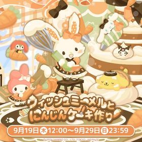 【イベント】ウィッシュミーメルとにんじんケーキ作り | ハロスイ(ハロースイートデイズ)のアカウントデータ、RMTの販売・買取一覧