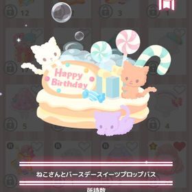 【300円】ねこさんとバースデースイーツプロップバス | ハロスイ(ハロースイートデイズ)のアカウントデータ、RMTの販売・買取一覧