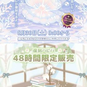 復刻~こはるん✨こはるん | ハロスイ(ハロースイートデイズ)のアカウントデータ、RMTの販売・買取一覧