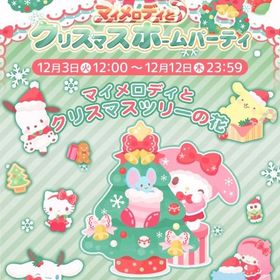 【イベント】マイメロディとクリスマスホームパーティー | ハロスイ(ハロースイートデイズ)のアカウントデータ、RMTの販売・買取一覧