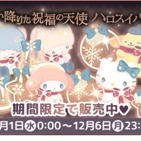 舞い降りた祝福の天使 福袋 | ハロスイ(ハロースイートデイズ)のアカウントデータ、RMTの販売・買取一覧