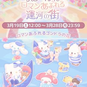 【イベント】ハローキティとロマンあふれる運河の街 | ハロスイ(ハロースイートデイズ)のアカウントデータ、RMTの販売・買取一覧