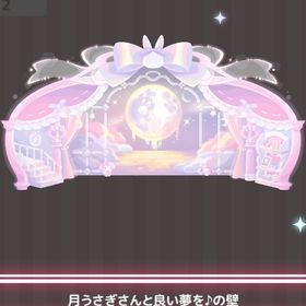 月うさぎさんと良い夢を♪の壁 | ハロスイ(ハロースイートデイズ)のアカウントデータ、RMTの販売・買取一覧