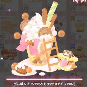 【300】 ＊ポムポムプリンのもりもりタピオカパフェの花 | ハロスイ(ハロースイートデイズ)のアカウントデータ、RMTの販売・買取一覧