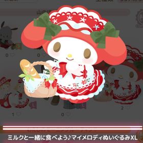 【300】 ＊山のほとりでヨーデル ＊ミルクと一緒に食べよう♪マイメロディぬいぐるみXL | ハロスイ(ハロースイートデイズ)のアカウントデータ、RMTの販売・買取一覧