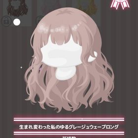 ￥300🧡生まれ変わった私のゆるグレージュウェーブロング | ハロスイ(ハロースイートデイズ)のアカウントデータ、RMTの販売・買取一覧