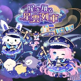 【星を翔る星雲列車】セット（ばら売り可 | ハロスイ(ハロースイートデイズ)のアイテム、RMTの販売・買取一覧