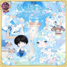 スイコレ【春を見せてよラプンツェル】セット（ばら売り可 | ハロスイ(ハロースイートデイズ)のアイテム、RMTの販売・買取一覧