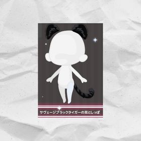 サヴェージブラックタイガーの耳としっぽ | ハロスイ(ハロースイートデイズ)のアイテム、RMTの販売・買取一覧