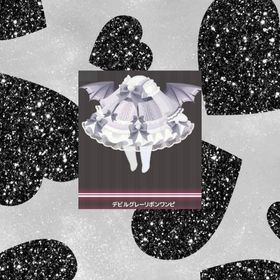 デビルグレーリボンワンピ | ハロスイ(ハロースイートデイズ)のアイテム、RMTの販売・買取一覧