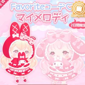 Favoriteコーデ♡マイメロディ | ハロスイ(ハロースイートデイズ)のアイテム、RMTの販売・買取一覧