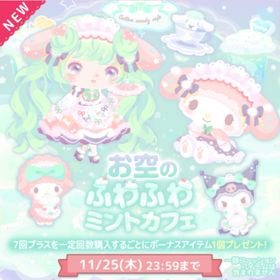お空のふわふわミントカフェ(R、Nのみ) | ハロスイ(ハロースイートデイズ)のアイテム、RMTの販売・買取一覧