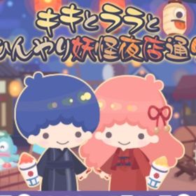 キキララとひんやり妖怪夜店通り | ハロスイ(ハロースイートデイズ)のアイテム、RMTの販売・買取一覧