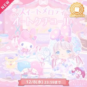 (Nのみ) スイートメロディ オートクチュール | ハロスイ(ハロースイートデイズ)のアイテム、RMTの販売・買取一覧
