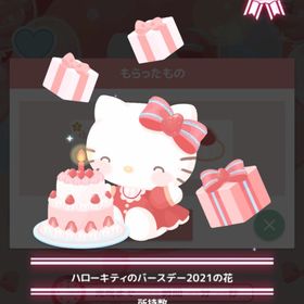 ￥200 ハローキティのバースデー2021の花 | ハロスイ(ハロースイートデイズ)のアイテム、RMTの販売・買取一覧