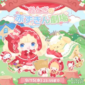 R、Nのみ おとぎの赤ずきん劇場 | ハロスイ(ハロースイートデイズ)のアイテム、RMTの販売・買取一覧