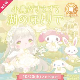 ❌即購入不可❌小鳥がさえずる湖のほとりで | ハロスイ(ハロースイートデイズ)のアイテム、RMTの販売・買取一覧