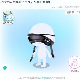 PP25囚われキマイラのベルト目隠し | ピグパ(ピグパーティ)のアカウントデータ、RMTの販売・買取一覧