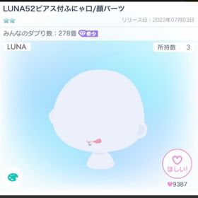 【限界最終値下げ！】LUNA52ピアス付ふにゃ口/顔パーツ | ピグパ(ピグパーティ)のアカウントデータ、RMTの販売・買取一覧