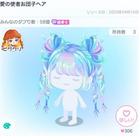 愛の使者 3点セット | ピグパ(ピグパーティ)のアカウントデータ、RMTの販売・買取一覧