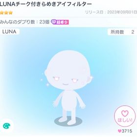 LUNAチーク付きらめきアイフィルタ | ピグパ(ピグパーティ)のアイテム、RMTの販売・買取一覧