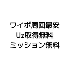 ワイポ周回.Uz取得ミッションなど各種代行❗️実績4000＋ | 妖怪ウォッチ ぷにぷにの代行、RMTの販売・買取一覧