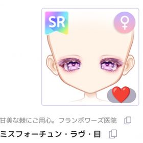 ミスフォーチュン・ラヴ・目 SR ♀ | ピュアニスタのアイテム、RMTの販売・買取一覧