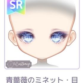 青薔薇のミネット・目 | ピュアニスタのアイテム、RMTの販売・買取一覧