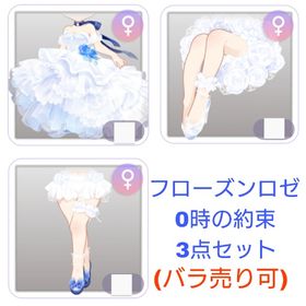 フローズンロゼ 0時の約束 3点セット | ピュアニスタのアイテム、RMTの販売・買取一覧