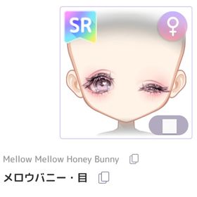 メロウバニー・目 | ピュアニスタのアイテム、RMTの販売・買取一覧