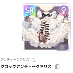 クロックアンティークアリス ︎︎ ♀ | ピュアニスタのアイテム、RMTの販売・買取一覧