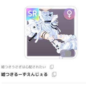 嘘つきるーずえんじぇる ︎︎ ♀ | ピュアニスタのアイテム、RMTの販売・買取一覧