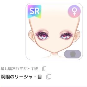 炯眼のリーシャ・目 ︎︎ ♀ | ピュアニスタのアイテム、RMTの販売・買取一覧