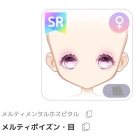 メルティポイズン・目 ︎︎ ♀ | ピュアニスタのアイテム、RMTの販売・買取一覧