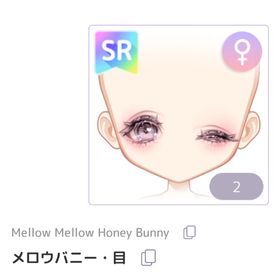 メロウバニー・目 | ピュアニスタのアイテム、RMTの販売・買取一覧