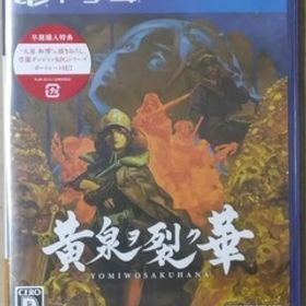PS4 黄泉ヲ裂ク華 早期購入特典付き【新品未開封】即決