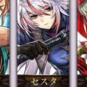 セスタ+クロノス110000個以上+5星15~20体+星5選択チケット1～3枚 即対応！ | アナザーエデン(アナデン)のアカウントデータ、RMTの販売・買取一覧