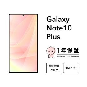 最大2000円オフ【中古】Galaxy Note10+ スマホ スマートフォン 本体 SIMフリー docomo au softbank 美品 にこスマ認定整備済み品(リファービッシュ 整備済品) 白ロム