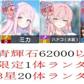 🔥水着ホシノ+ミカ+水着ハナコ+ワカモ🔥青輝石62011✨限定1体+🌟ランダム3星20体🎯 | ブルアカ(ブルーアーカイブ)のアカウントデータ、RMTの販売・買取一覧