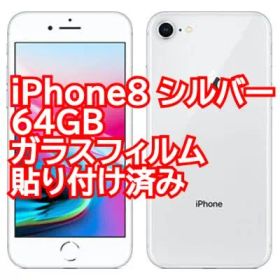 iPhone8 シルバー 64GB