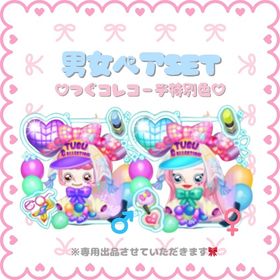 お洋服👗男女ペアSET🎀つぐともコーデ特別色 | 未来家系図 つぐmeのアカウントデータ、RMTの販売・買取一覧