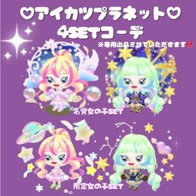 お洋服👗女の子ペアセット🎀限定アイカツプラネットコーデ | 未来家系図 つぐmeのアカウントデータ、RMTの販売・買取一覧