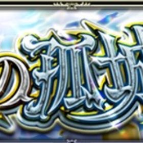 天魔、禁忌等 | モンストの代行、RMTの販売・買取一覧