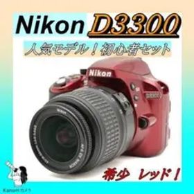 大人気 ⭐希少レッド Nikon D3300 ⭐高機能 初心者 セット 一眼レフ