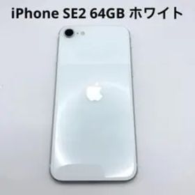 ①Apple iPhone SE2 ホワイト 白 アップル アイフォン 第二世代
