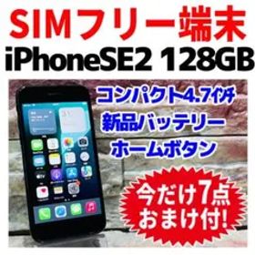 SIMフリー iPhoneSE2 128GB ブラック 新品電池