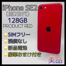 iPhoneSE2 第2世代 128GB SIMフリー 新品電池 レッド