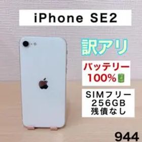 【訳アリ/バッテリー100%】iPhoneSE2 256GB 944
